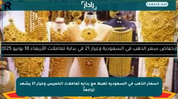 أسعار الذهب في السعودية تهبط مع بداية تعاملات الخميس وعيار 21 يشهد تراجعاً